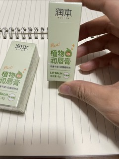 润唇膏哪个好？润本植物成分，滋润修护双管齐下!