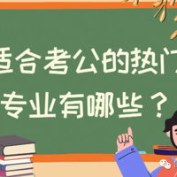 公考课堂 篇二：公务员热门专业揭秘，谁更具考公上岸优势？