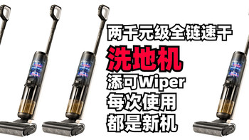 洗地机！两千元全链速干让滚刷干透， 和发霉发臭说拜拜， 更强悍的添可洗地机Wiper