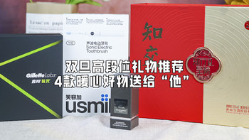 享生品鉴 篇五十七：双旦高段位礼物指南，这四款好物不贵却“暖心”，送到“他”的心坎里