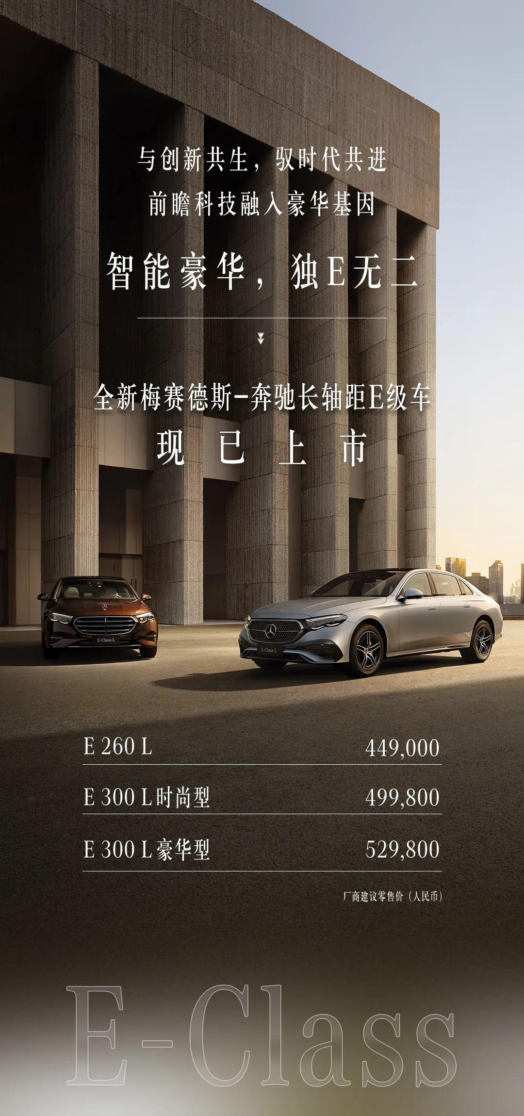 国产全新一代奔驰E级上市，售价区间44.9-52.98万元