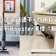  高温自洁全链速干+耐用软包电池—添可芙万Booster，演绎内外兼修洗地机“新异能”　