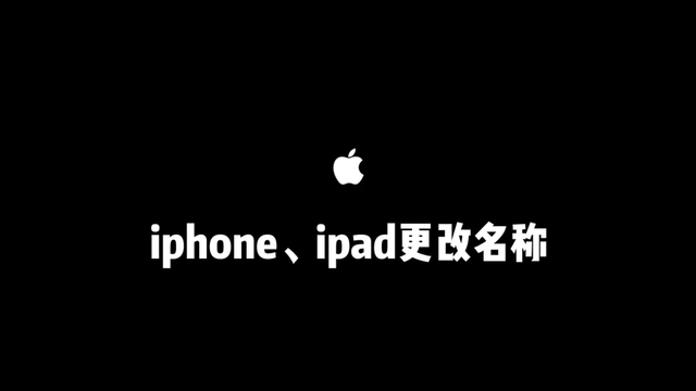 苹果手机可以改名字了！终于可以不叫iphone!太牛了!