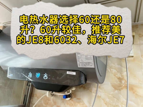 电热水器选择60还是80升？60升较佳