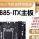 华南B85-ITX主板：小身材大能量，值得推荐！|华南金牌