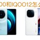 家人们，VIVO X100和IQOO12这两款手机该怎么选？