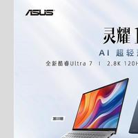 华硕灵耀 14 2024 超轻薄本发布：搭载酷睿 Ultra 引领 AI PC 潮流