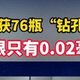  惊人！男子买 95 瓶茅台 76 瓶被钻孔，针眼仅 0.02 毫米!　