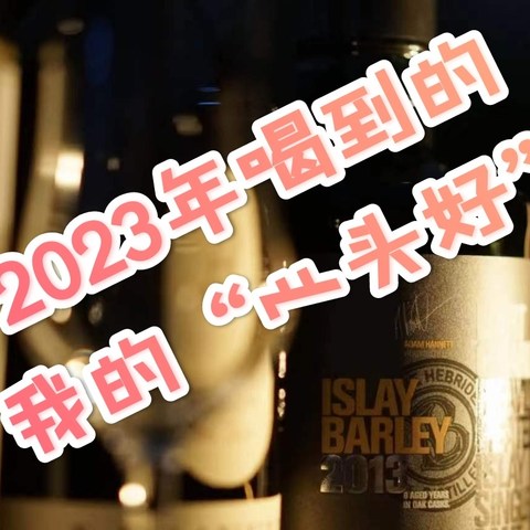 盘点2023年最讨我欢心的六款威士忌，你都喝过了吗？