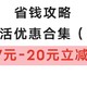 省钱攻略—领7-20元立减金