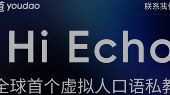APP推推 篇十五：Hi Echo：一对一AI口语教练，有道翻译官出品