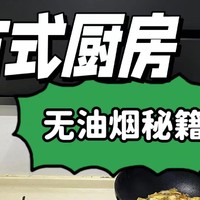 2023年烟机怎么选？花10分钟选的开放式厨房净烟机，真没味儿了！