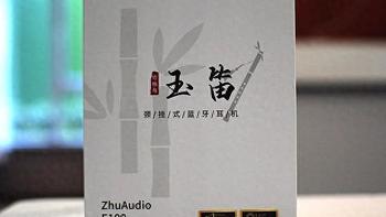 竹林鸟又来卷了，玉笛E100挂脖式耳机，低价高配的天花板