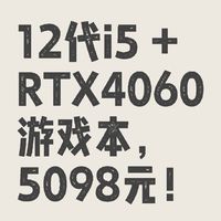 12代i5 + RTX4060游戏本，5098元！
