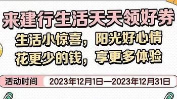 花更少钱，来建行生活领更多福利好券，周六专属福利