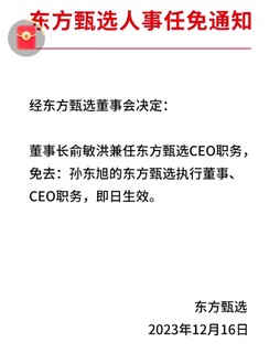 俞敏洪出来救场了——免职小孙