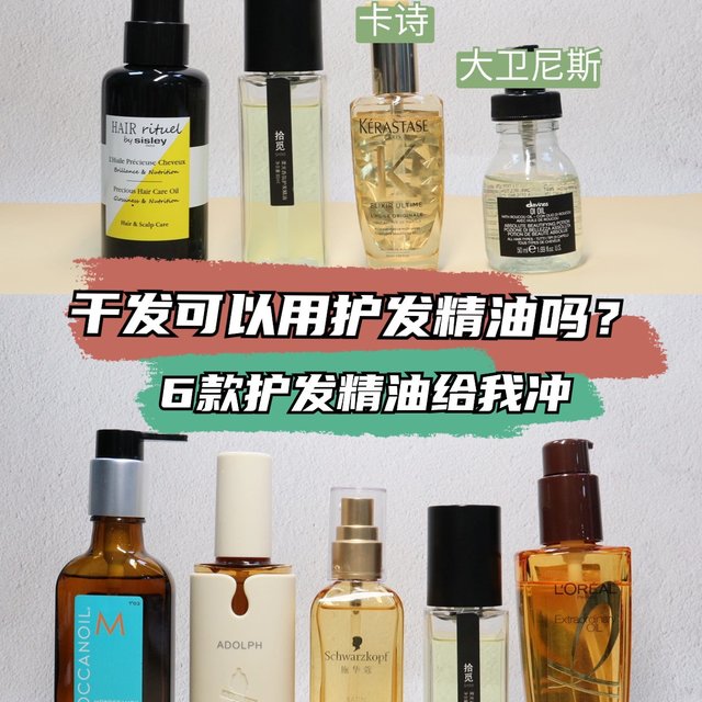 别瞎买啦！干发可以用护发精油吗？6款护发精油给我冲