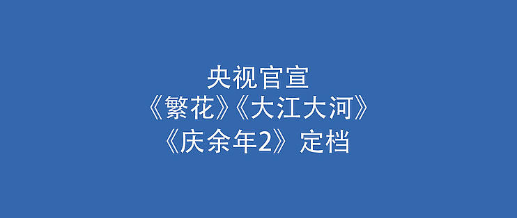 央視官宣繁花大江大河慶餘年2定檔