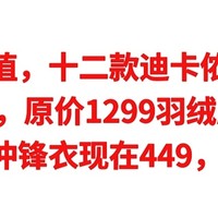 绝对值，十二款迪卡侬好价，最低4.9元，原价1299羽绒服只要699，原价749冲锋衣现在449，神价总汇