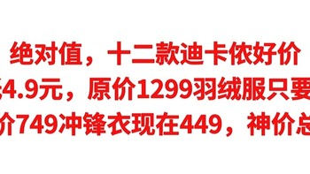 绝对值，十二款迪卡侬好价，最低4.9元，原价1299羽绒服只要699，原价749冲锋衣现在449，神价总汇