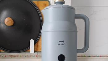 超赞的家用小电器——BRUNO小奶壶豆浆机！预约功能让我起来就能喝到豆浆