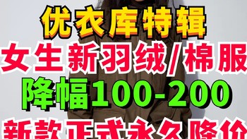 降价100-200！优衣库女生新增降价羽绒服单品外套！寒潮来了！保暖穿衣必备～