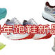  2024年跑鞋新品前瞻：Nike飞马41与超级飞马4重磅回归，NB SC系列大爆改？　