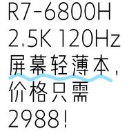 能玩原神！R7-6800H 2.5K 120Hz屏幕轻薄本，价格只需2988！