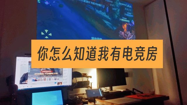 你怎么知道我有电竞房？百元投影也能追剧自由