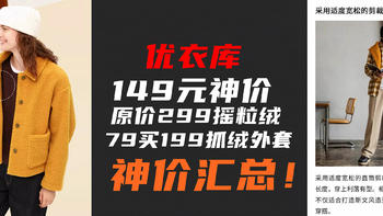 优衣库149元神车！149买原价299摇粒绒外套！79买199抓绒外套~