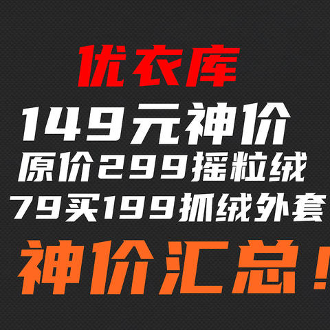 优衣库149元神车！149买原价299摇粒绒外套！79买199抓绒外套~