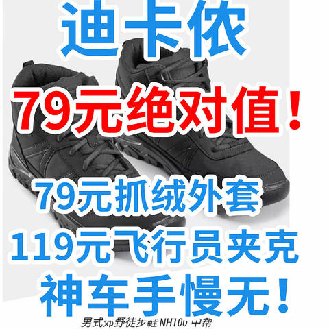 迪卡侬绝对值！79元抓绒外套+119元保暖夹克，还有谁没买？神车来了手慢无！