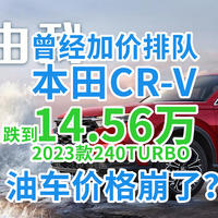 油车崩了？！本田CR-V曾经加价排队，如今跌到14.56万，还是2023款240TURBO！