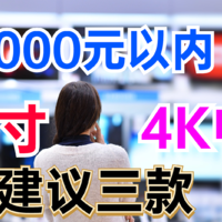 先侃电视 篇二十七：5000元以内，75英寸4K电视哪个好？建议三款：性价比高、口碑公认