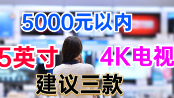 先侃电视 篇二十七：5000元以内，75英寸4K电视哪个好？建议三款：性价比高、口碑公认