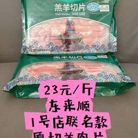 【原切羊肉卷】23元/斤的东来顺原切羊肉片（东来顺x1号店联名款），嘎嘎香！