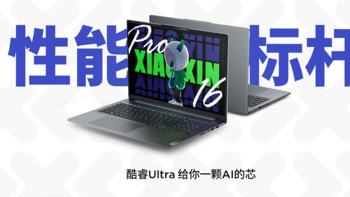 笔记本选购 篇一百七十九：升级酷睿Ultra的AI超能本！联想小新Pro16 2024是否值得买？