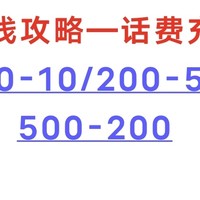 话费充值：满100元减10元、满200元减50元、满500元减200元