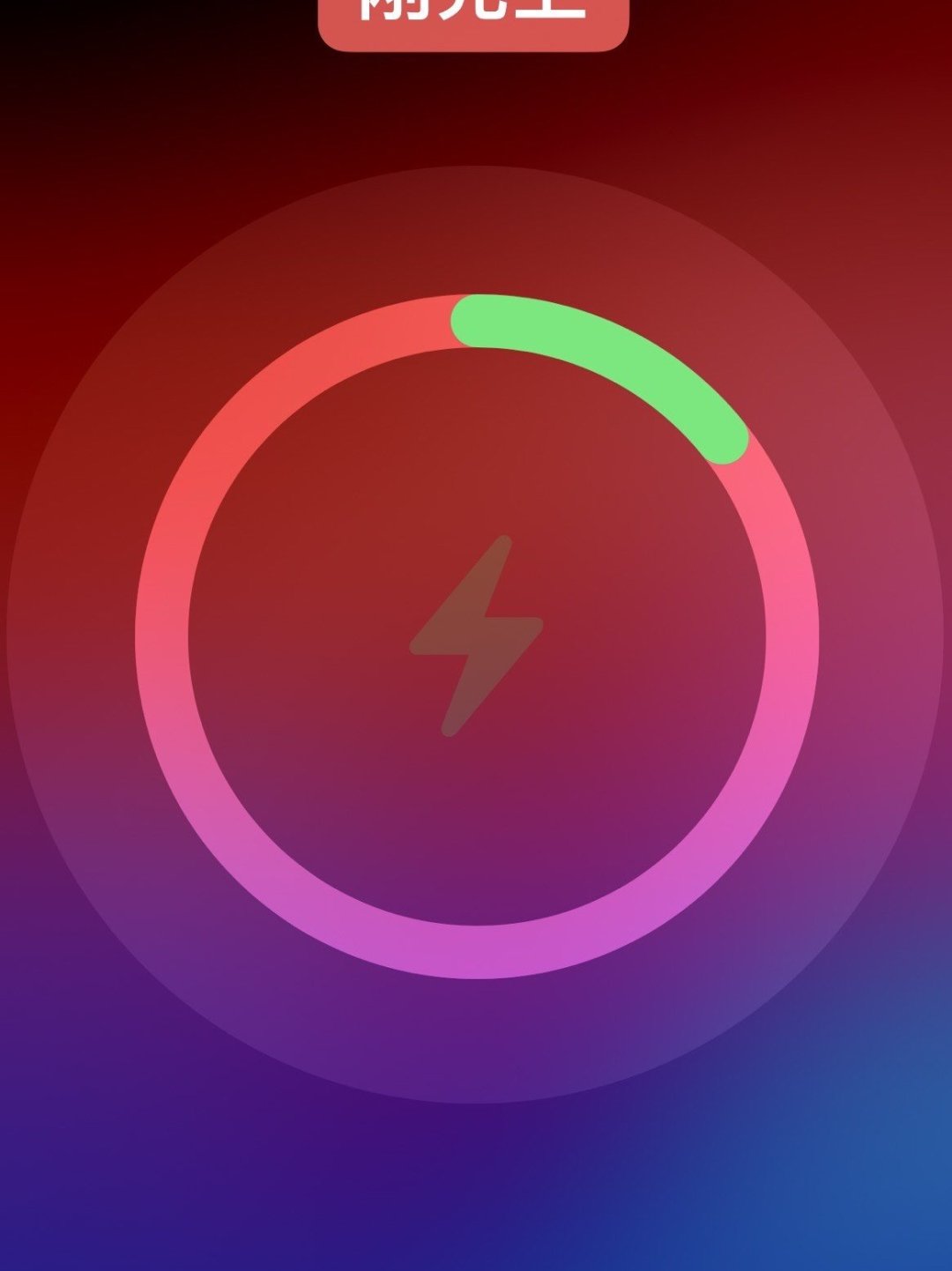 看到没,这个iphone的充电特效是有变化的