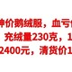 十六款神价鹅绒服，只要170元，90鹅绒，充绒量230克，1000清洁度，原价2400元，清货价177元，赶紧上车