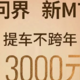  问界新M7：提车不跨年，跨年送3000元红包　