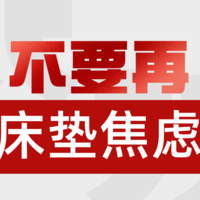 床垫厂家不敢告诉你的“大实话”，换了三张床垫才打破床垫焦虑！