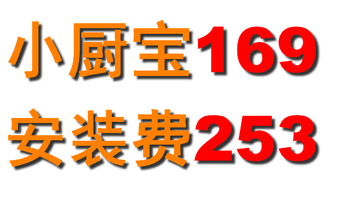 买了个小厨宝：设备费169，安装费253