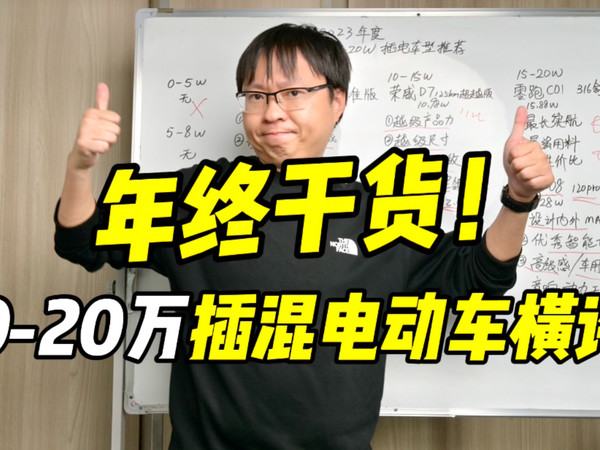 20万内入门插混电动车年终大横评！