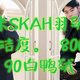 小米SKAH羽绒服清仓到手价384元，绝对值！