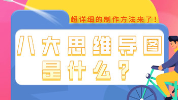 八大思维导图是什么？超详细的制作方法来了！