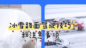 如何在冰雪路面上安全驾驶？看看这些技巧你都用上了吗？