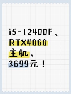 12代i5 + RTX4060主机，3699元！