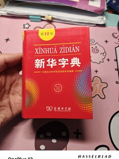 新华字典到底有没有错？