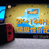 2K+144Hz高刷+799顶级性价比！六维鲨便携显示屏带来视觉震撼